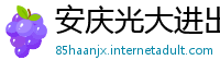 安庆光大进出口贸易公司
